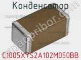 Конденсатор C1005X7S2A102M050BB фотография 3.