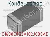 Конденсатор C1608C0G2A102J080AE фотография 3.