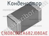 Конденсатор C1608C0G2A682J080AE фотография 2.