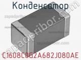 Конденсатор C1608C0G2A682J080AE фотография 3.