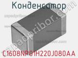Конденсатор C1608NP01H220J080AA фотография 2.