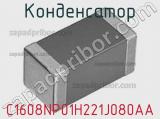 Конденсатор C1608NP01H221J080AA фотография 2.