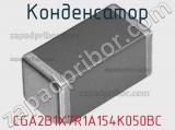 Конденсатор CGA2B1X7R1A154K050BC 