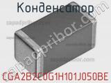 Конденсатор CGA2B2C0G1H101J050BE фотография 2.