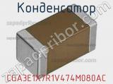 Конденсатор CGA3E1X7R1V474M080AC фотография 2.