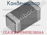 Конденсатор CGA3E2NP01H010C080AA 