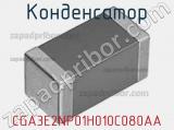 Конденсатор CGA3E2NP01H010C080AA фотография 2.