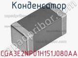 Конденсатор CGA3E2NP01H151J080AA фотография 2.
