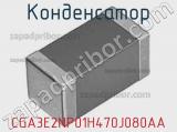 Конденсатор CGA3E2NP01H470J080AA фотография 2.