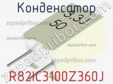 Конденсатор R82IC3100Z360J фотография 2.