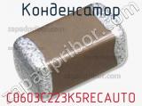 Конденсатор C0603C223K5RECAUTO 