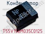 Конденсатор T55V156M035C0125