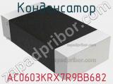 Конденсатор AC0603KRX7R9BB682