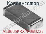 Конденсатор AS0805KRX7R0BB223 фотография 2.