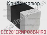 Конденсатор CC0201CRNPO8BN1R0 