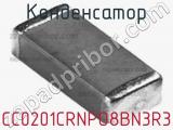 Конденсатор CC0201CRNPO8BN3R3 фотография 2.