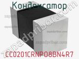 Конденсатор CC0201CRNPO8BN4R7 