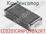Конденсатор CC0201CRNPO9BN2R7 фотография 2.