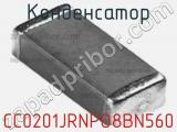 Конденсатор CC0201JRNPO8BN560 фотография 2.