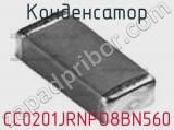 Конденсатор CC0201JRNPO8BN560 фотография 3.