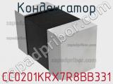 Конденсатор CC0201KRX7R8BB331 