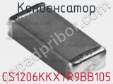 Конденсатор CS1206KKX7R9BB105 фотография 2.