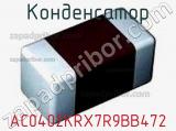 Конденсатор AC0402KRX7R9BB472 фотография 2.