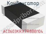 Конденсатор AC0603KRX7R8BB104