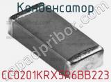 Конденсатор CC0201KRX5R6BB223 фотография 2.