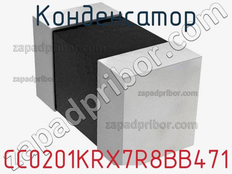 Конденсатор CC0201KRX7R8BB471 фотография 1.