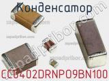Конденсатор CC0402DRNPO9BN100 фотография 2.