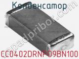 Конденсатор CC0402DRNPO9BN100 фотография 3.