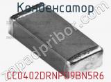 Конденсатор CC0402DRNPO9BN5R6 фотография 2.