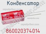 Конденсатор 860020374014 фотография 2.