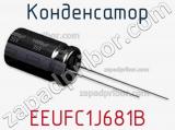 Конденсатор EEUFC1J681B