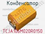 Конденсатор TCJA106M020R0150 фотография 2.