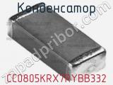 Конденсатор CC0805KRX7RYBB332 фотография 2.