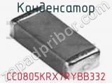 Конденсатор CC0805KRX7RYBB332 фотография 3.