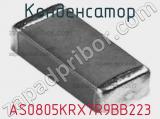 Конденсатор AS0805KRX7R9BB223 фотография 2.