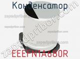 Конденсатор EEEFN1A680R фотография 2.