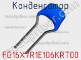 Конденсатор FG16X7R1E106KRT00 