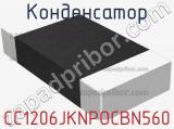 Конденсатор CC1206JKNPOCBN560 