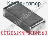 Конденсатор CC1206JKNPOCBN560 фотография 2.