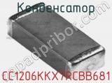 Конденсатор CC1206KKX7RCBB681 фотография 2.