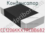 Конденсатор CC1206KKX7RCBB682 