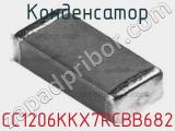 Конденсатор CC1206KKX7RCBB682 фотография 2.
