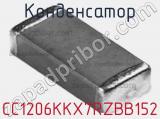 Конденсатор CC1206KKX7RZBB152 фотография 2.