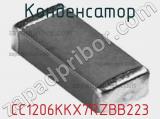 Конденсатор CC1206KKX7RZBB223 фотография 2.
