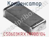Конденсатор CS0603KRX7R9BB104 фотография 2.