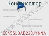 Конденсатор CC45SL3AD220JYNNA фотография 2.